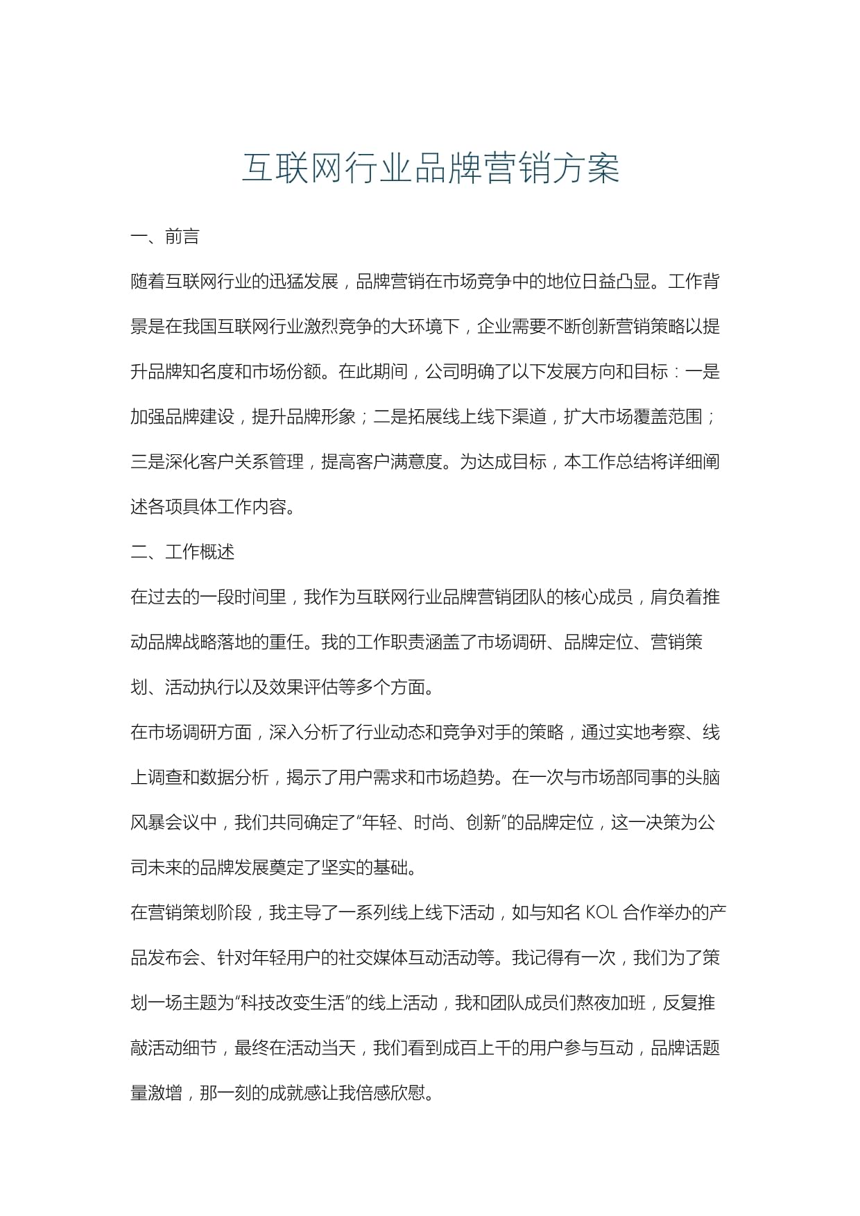 互聯(lián)網(wǎng)行業(yè)品牌營(yíng)銷(xiāo)與銷(xiāo)售整合策略方案