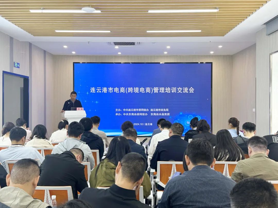 強(qiáng)化誠信經(jīng)營理念 共筑規(guī)范化電商生態(tài)——連云港市召開電商（跨境電商）管理培訓(xùn)交流會